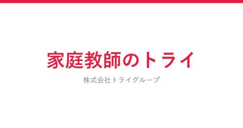 家庭教師のトライ