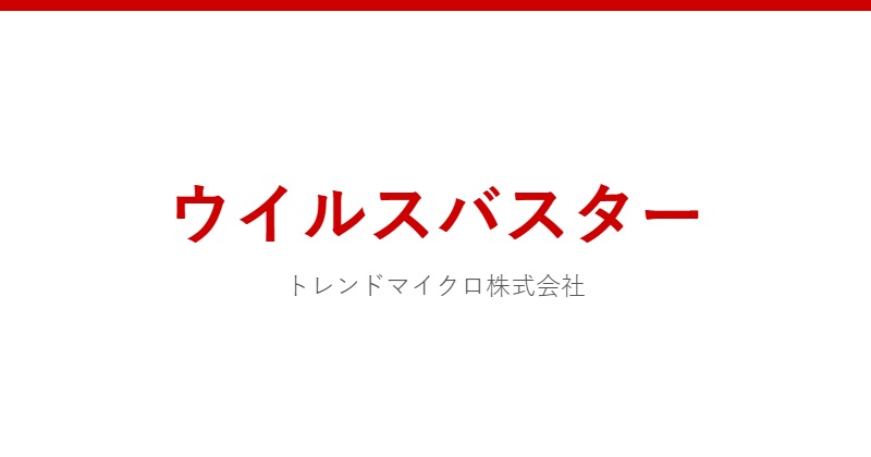 ウイルスバスター