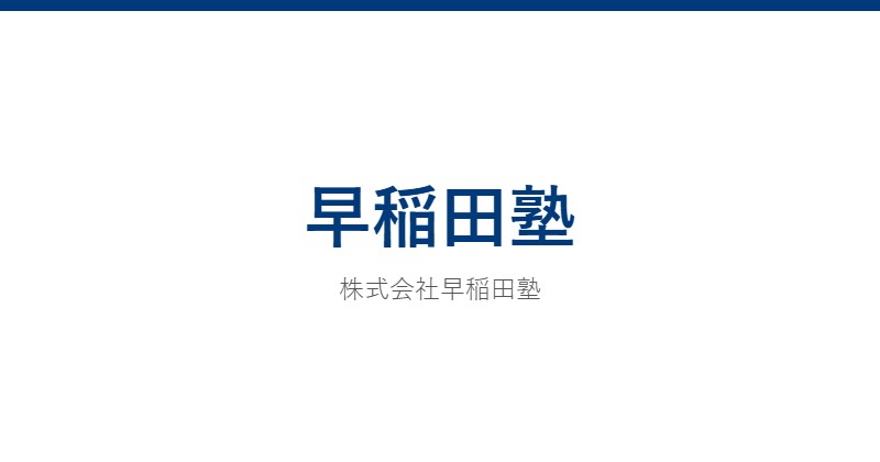 早稲田塾