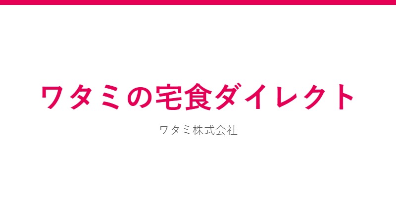 ワタミの宅食ダイレクト