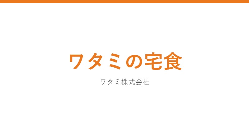 ワタミの宅食