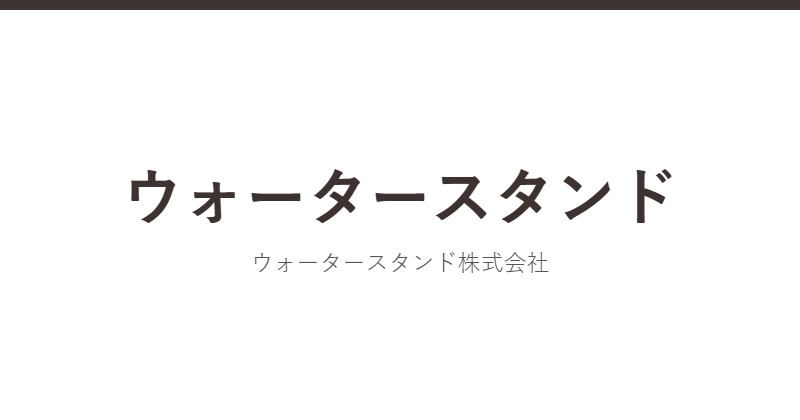 ウォータースタンド