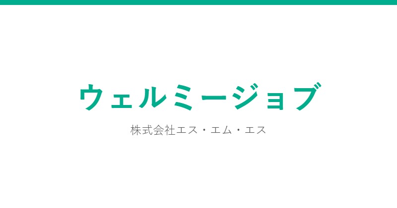 ウェルミージョブ