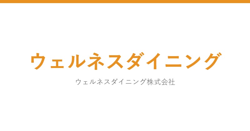 ウェルネスダイニング