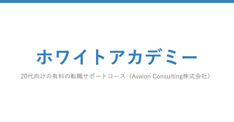 ホワイトアカデミー