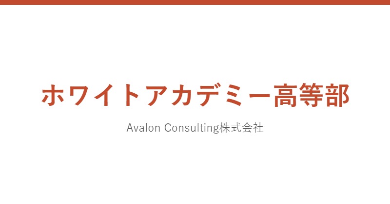 ホワイトアカデミー高等部