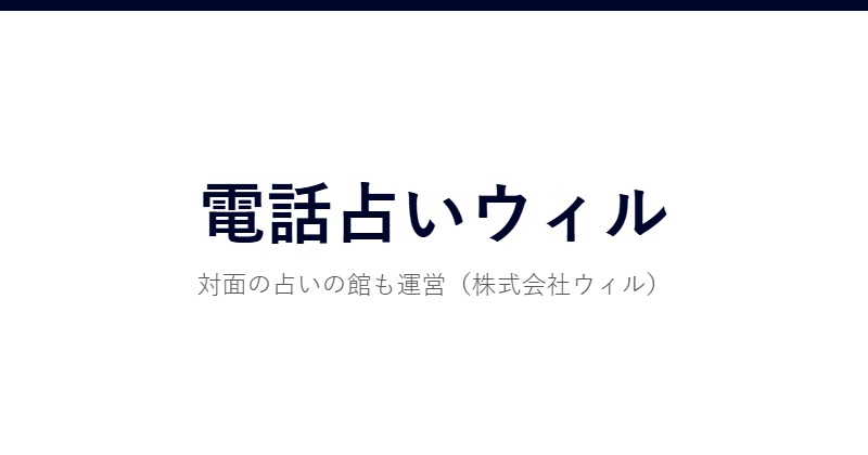 電話占いウィル