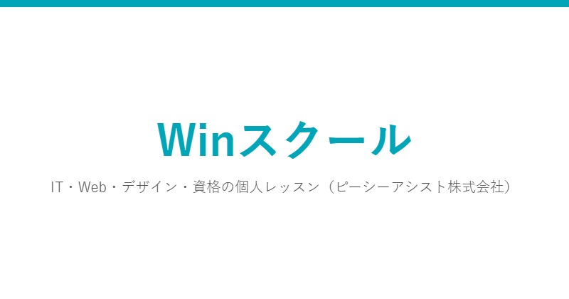 Winスクール