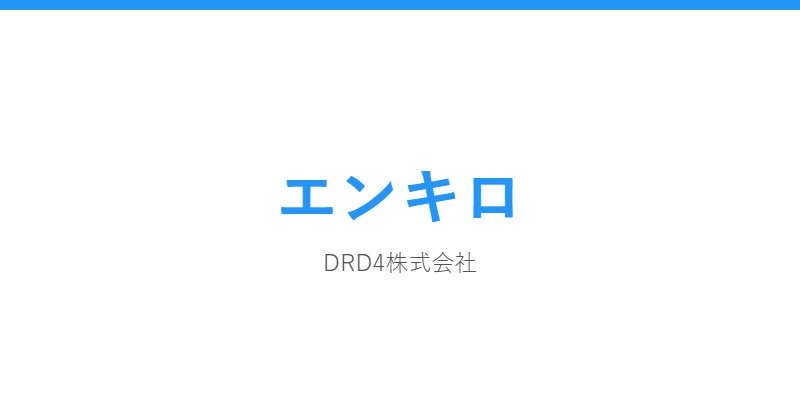 エンキロ