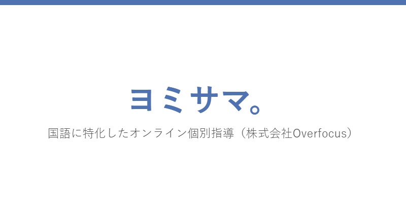 ヨミサマ。