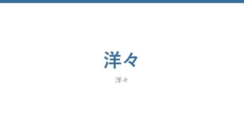 洋々