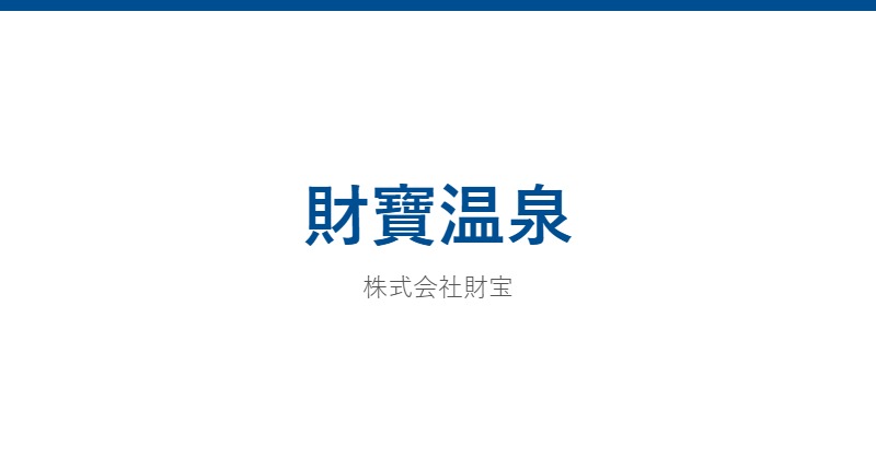 財寶温泉
