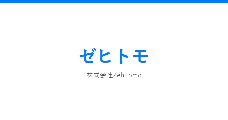 ゼヒトモ